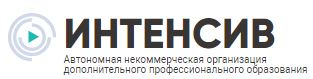 АНО ДПО «Интенсив»
